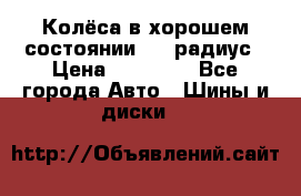 Колёса в хорошем состоянии! 13 радиус › Цена ­ 12 000 - Все города Авто » Шины и диски   